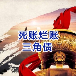 清新要债公司
